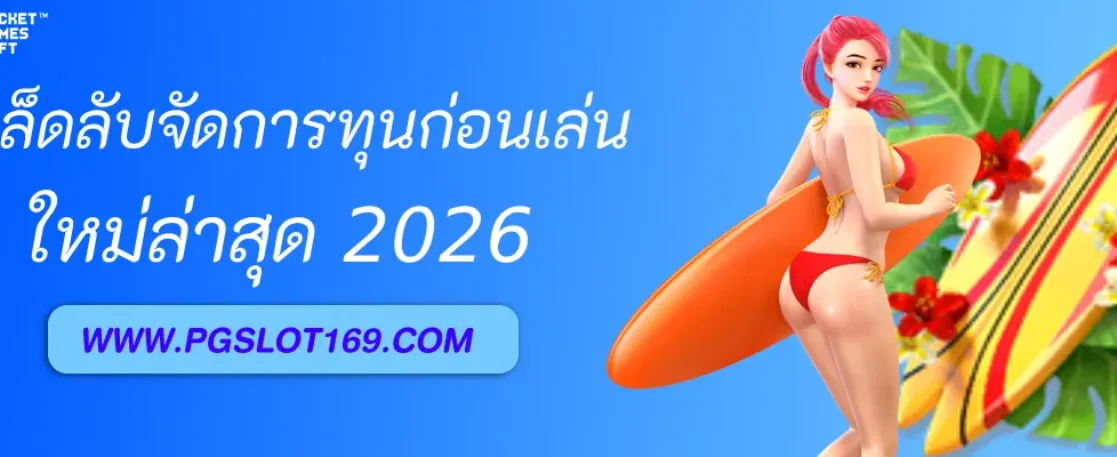 เคล็ดลับจัดการทุนก่อนเล่น PGAUTO