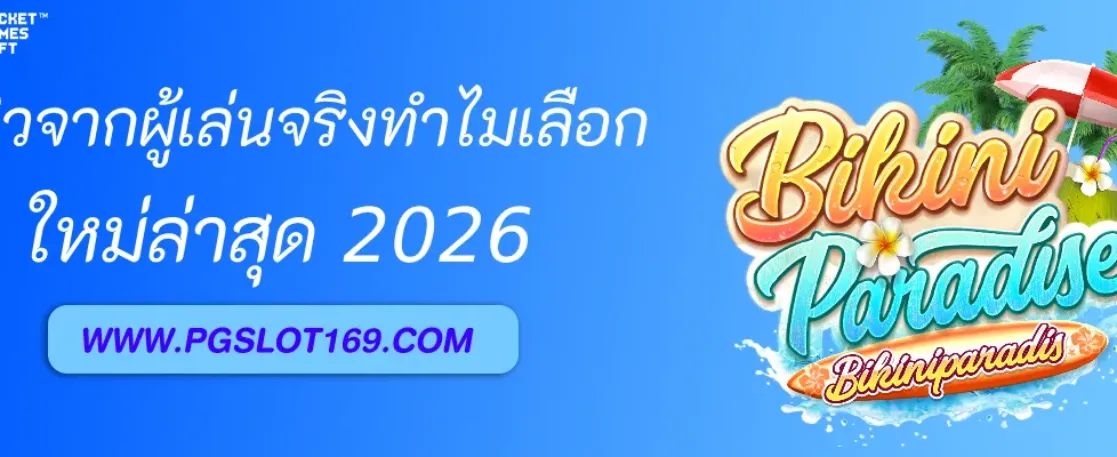 รีวิวจากผู้เล่นจริง ทำไมถึงมั่นใจเลือก PGAUTO