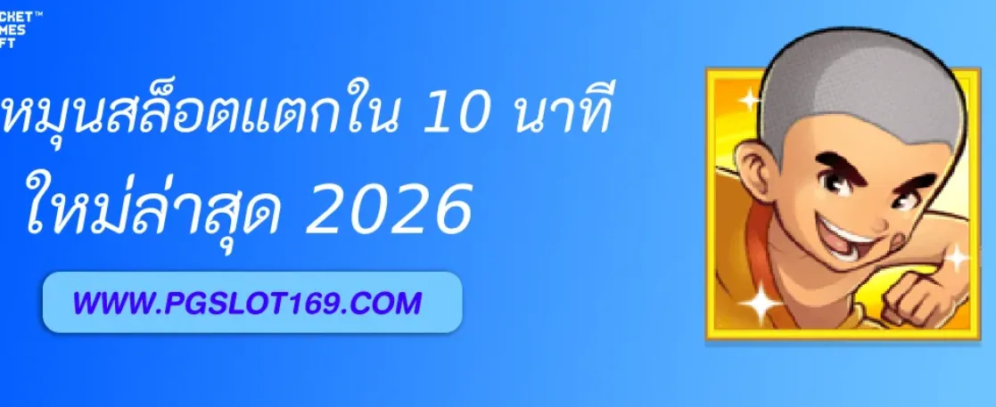 สูตรหมุนสล็อต PGAUTO ให้แตกไวใน 10 นาที