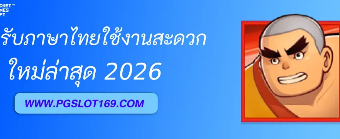 รองรับภาษาไทยใช้งานสะดวก PGAUTO