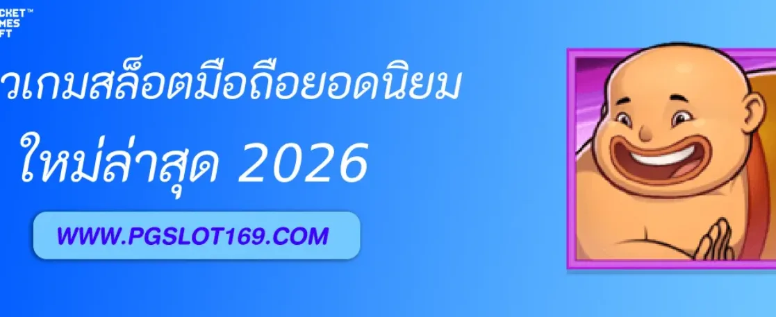 PGAUTO รีวิวเกมสล็อตมือถือยอดนิยม