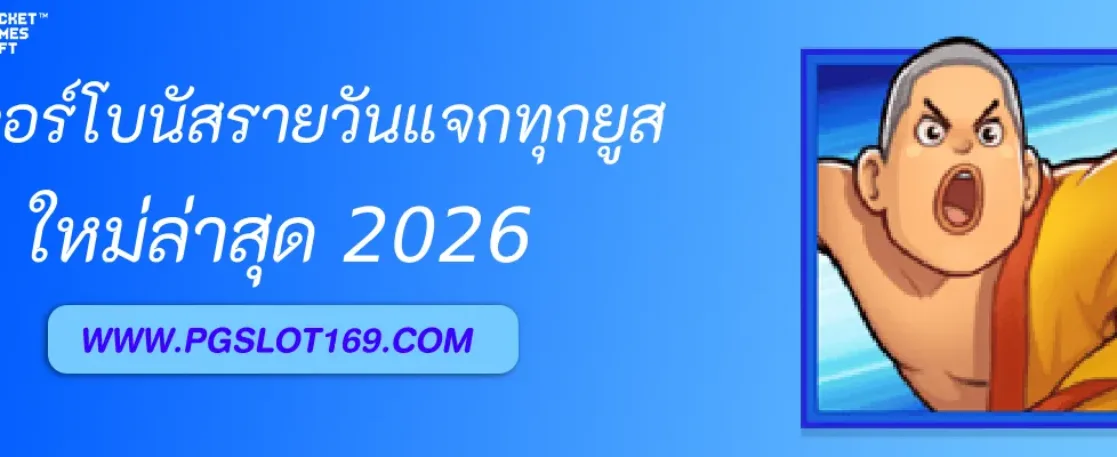 ฟีเจอร์โบนัสรายวัน PGAUTO แจกทุกยูส
