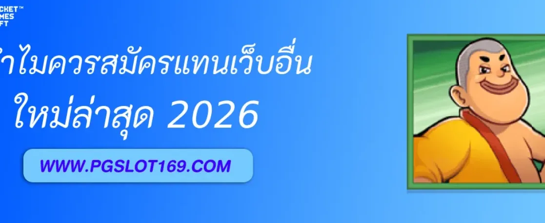 ทำไมควรสมัคร PGAUTO แทนเว็บอื่น