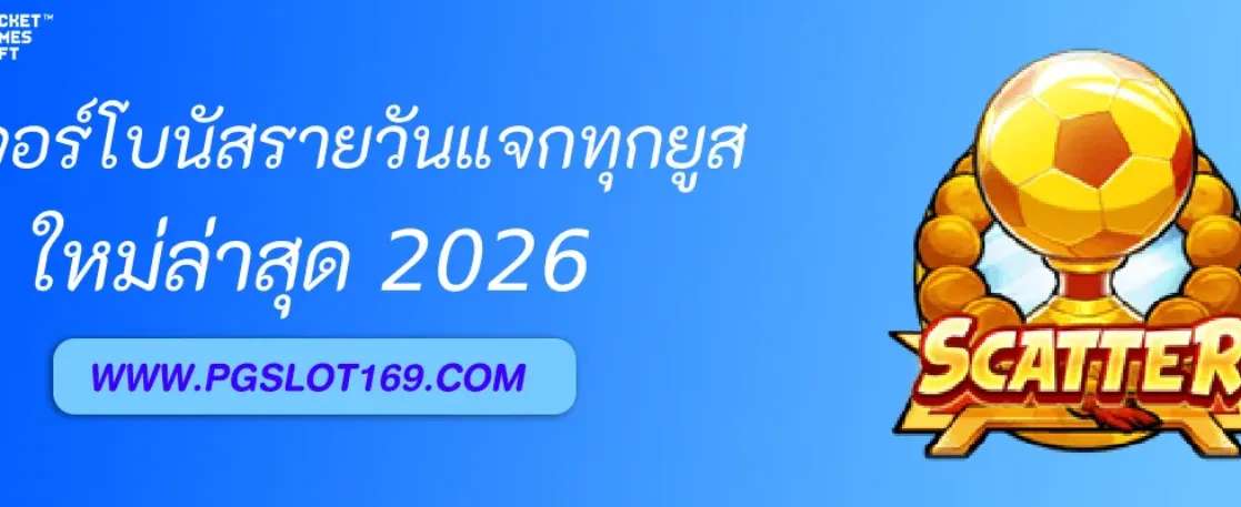 ฟีเจอร์โบนัสรายวัน PGAUTO แจกทุกยูส