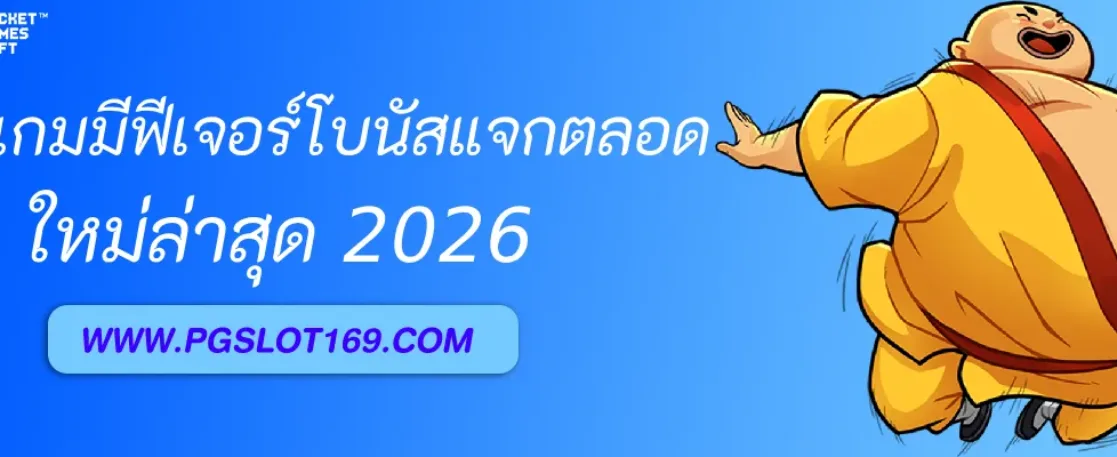 รีวิวเกม PGAUTO ที่มีฟีเจอร์โบนัสต่อเนื่อง