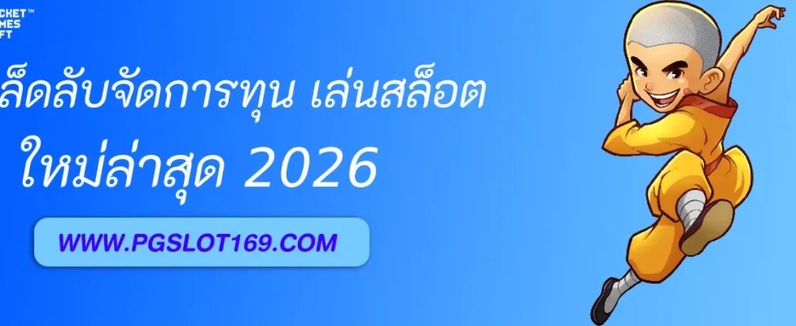 เคล็ดลับจัดการทุนก่อนเล่นสล็อตใน PGAUTO