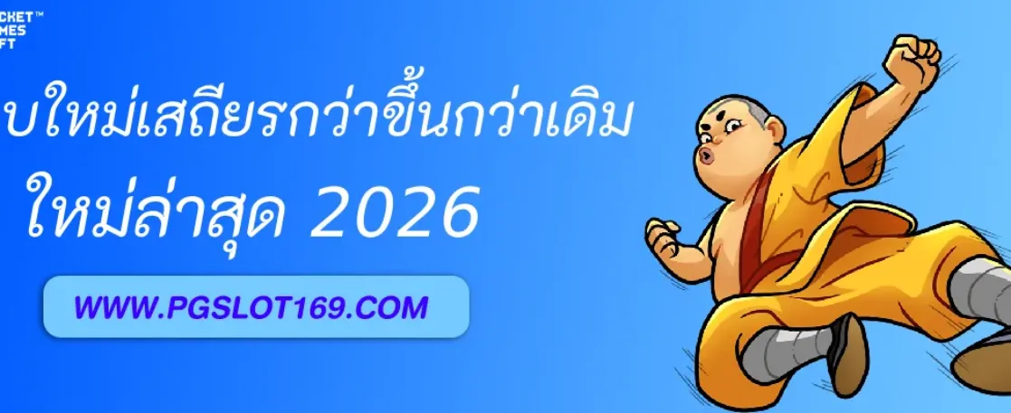 ระบบใหม่ PGAUTO เสถียรกว่าเดิมหลายเท่า