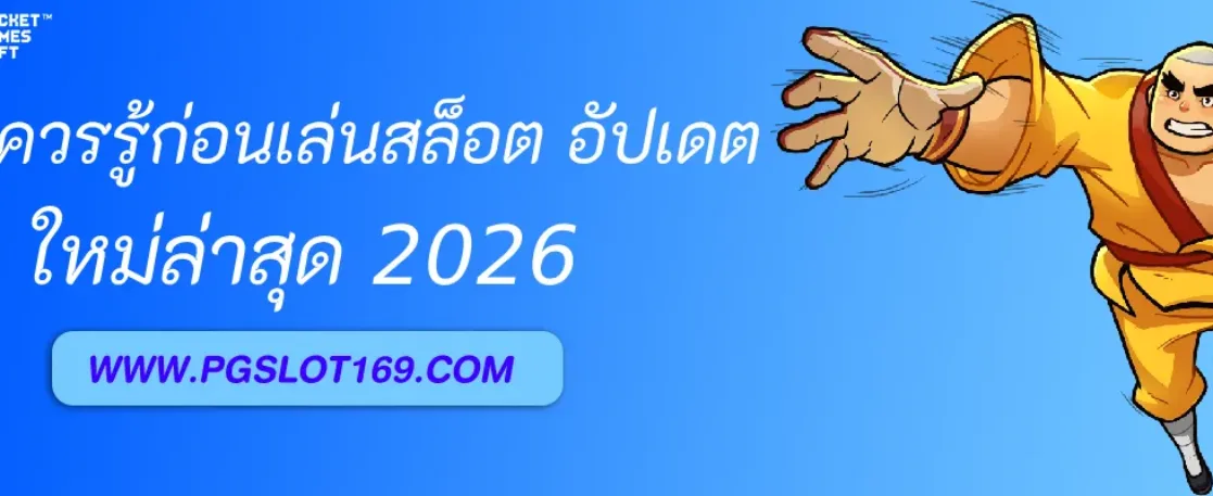 ข้อควรรู้ก่อนเล่นสล็อตใน PGAUTO