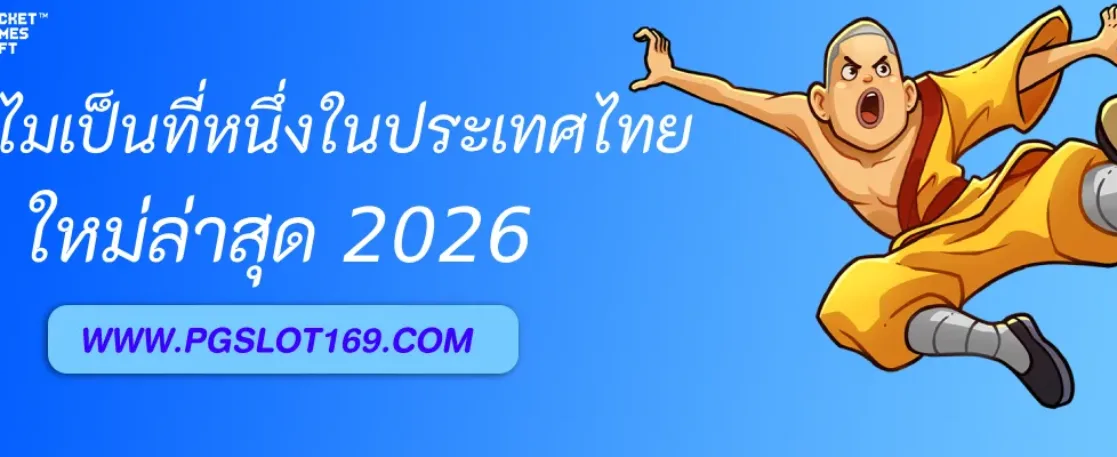 ทำไม PGAUTO ถึงเป็นที่หนึ่งในไทย