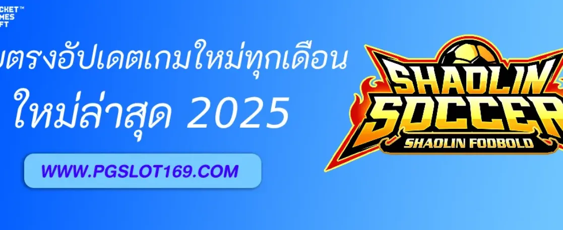 PGAUTO เว็บตรงอัปเดตเกมใหม่ทุกเดือน