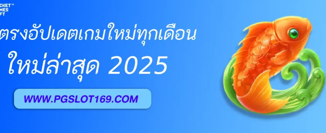 เว็บตรงอัปเดตเกมใหม่ทุกเดือน PGAUTO