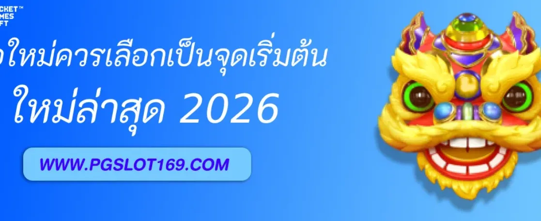 ทำไมผู้เล่นมือใหม่ควรเลือก PGAUTO เป็นจุดเริ่มต้น