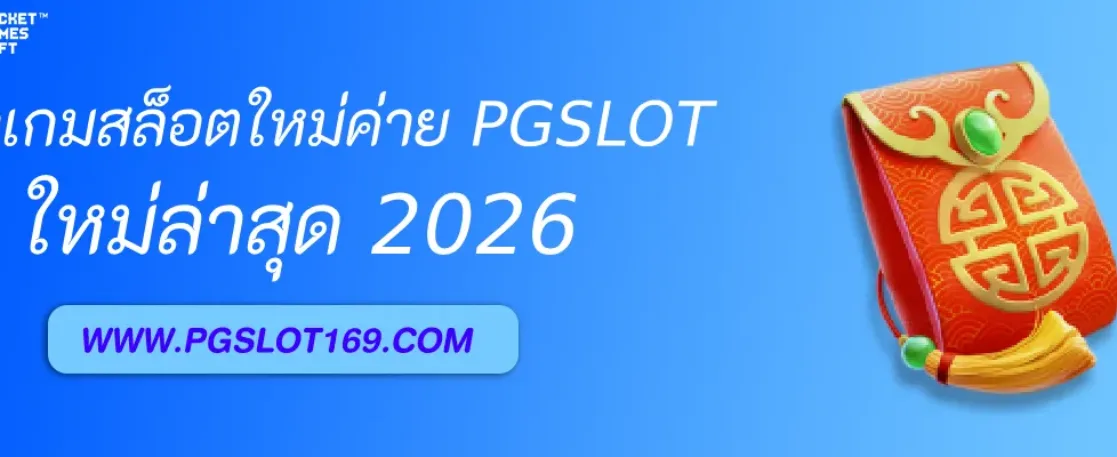 PGAUTO รีวิวเกมสล็อตใหม่ค่าย PG SLOT