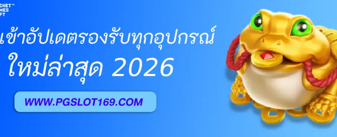 ทางเข้า PGAUTO ล่าสุด 2026 รองรับทุกอุปกรณ์