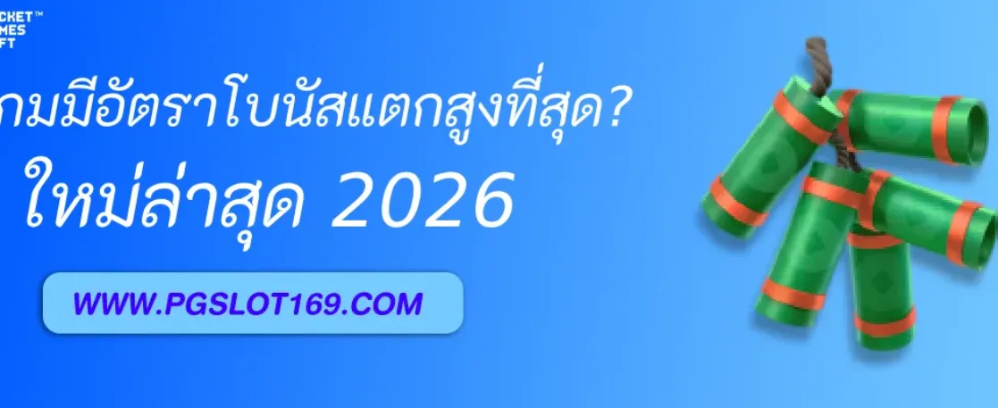 เกมไหนใน PGAUTO ที่มีอัตราโบนัสแตกสูงที่สุด?