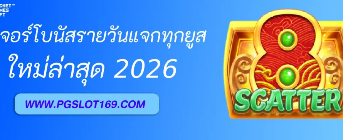 ฟีเจอร์โบนัสรายวัน PGAUTO แจกทุกยูส