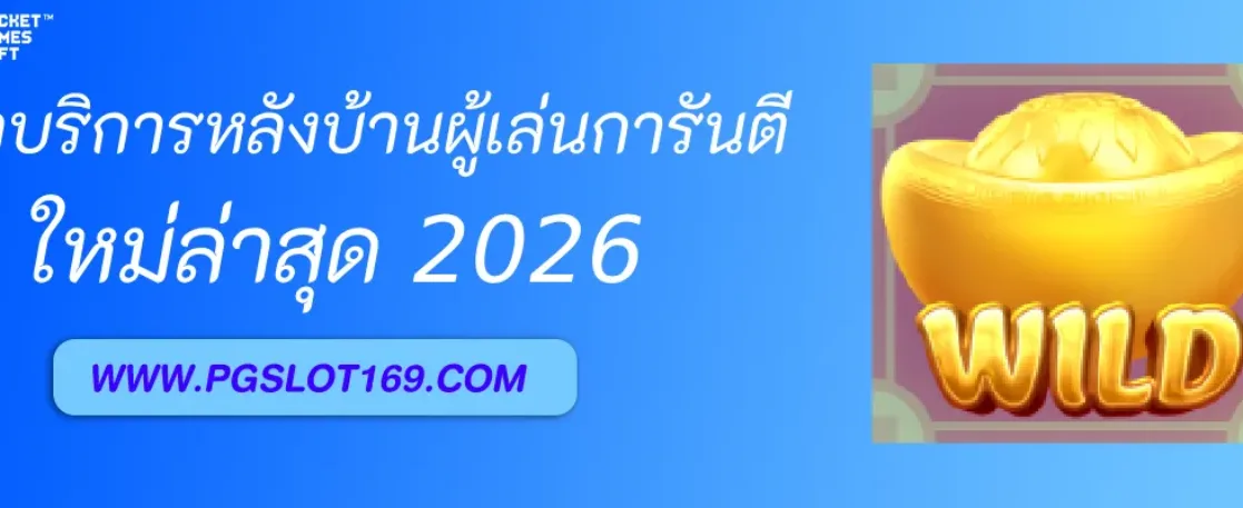 รีวิวบริการหลังบ้านของ PGAUTO ที่ผู้เล่นการันตี