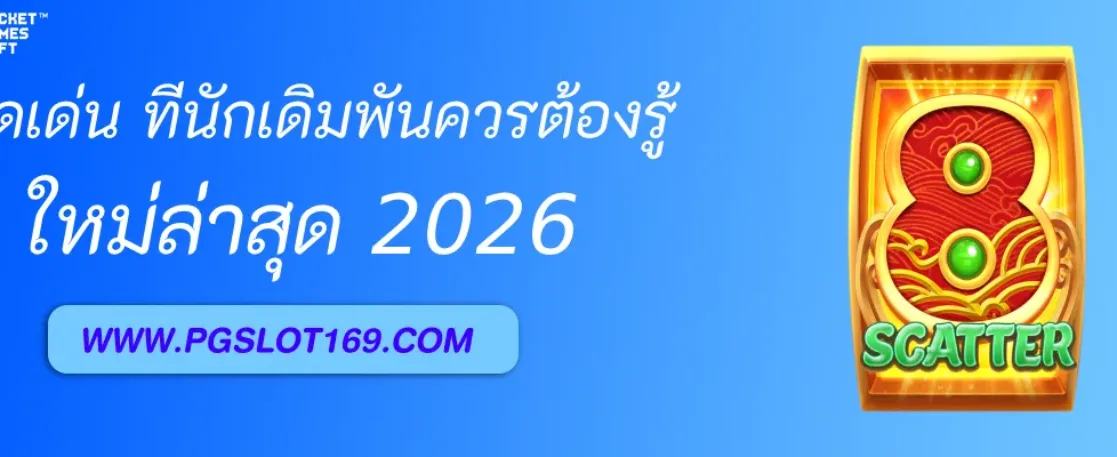จุดเด่นของ PGAUTO ที่นักเดิมพันต้องรู้