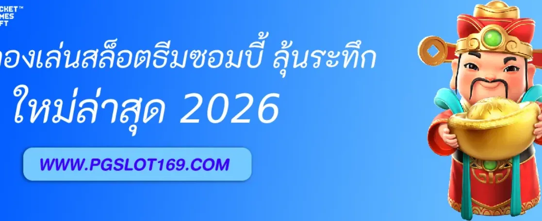 ทดลองเล่นสล็อตธีมซอมบี้ ลุ้นระทึกทุกสปิน PGAUTO