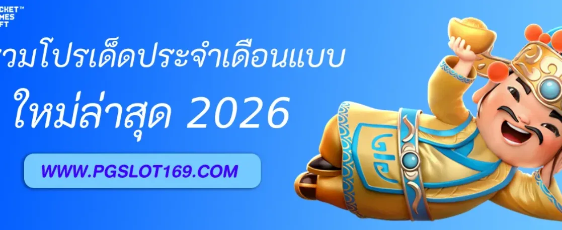 รวมโปรเด็ดประจำเดือนจาก PGAUTO