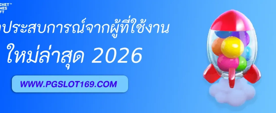 รีวิวประสบการณ์จากผู้ที่ใช้งานจริงใน PGAUTO