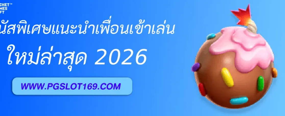 โบนัสพิเศษแนะนำเพื่อนเข้าเล่น PGAUTO