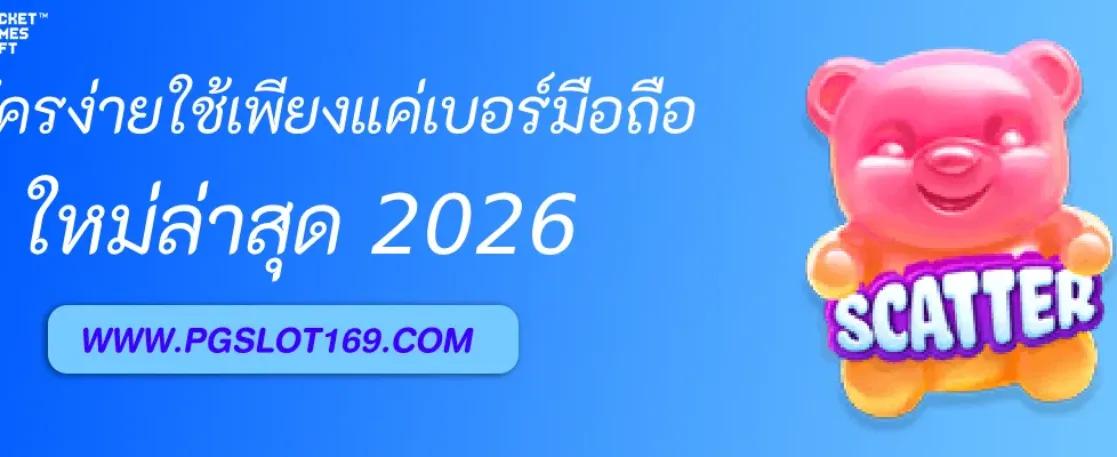 สมัครง่ายใช้เพียงแค่เบอร์มือถือ PGAUTO