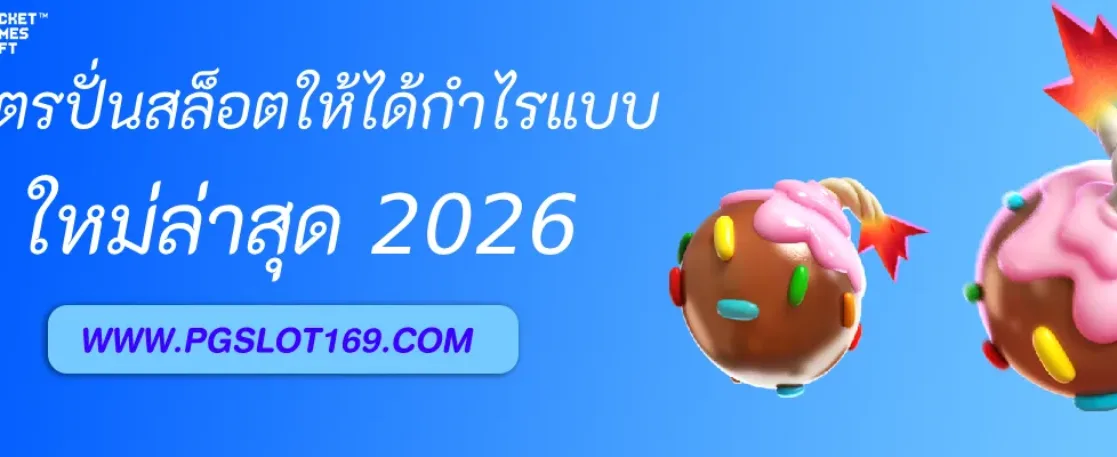 สูตรปั่นสล็อตให้ได้กำไรบน PGAUTO