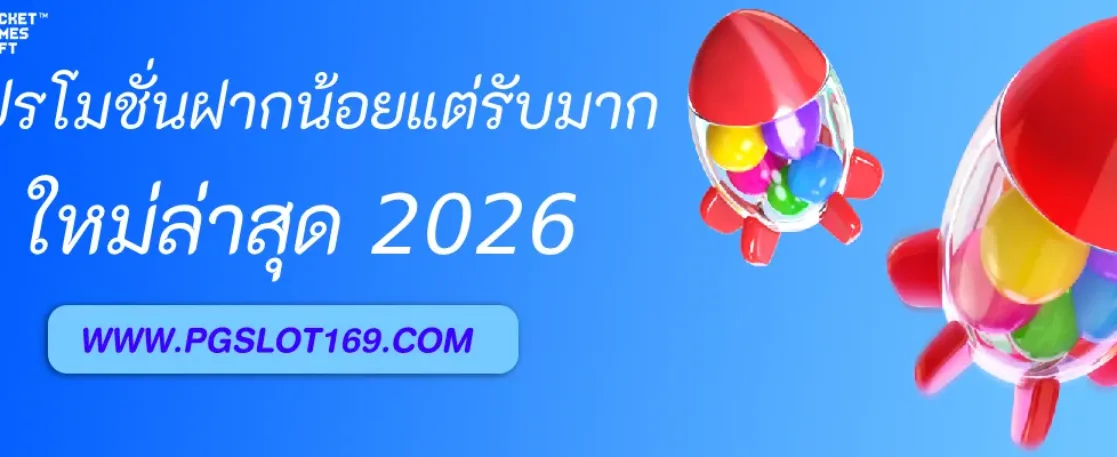 PGAUTO โปรโมชั่นฝากน้อยแต่รับมาก