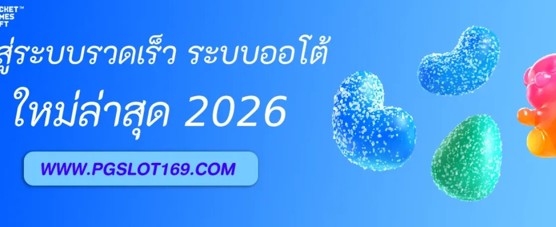 PGAUTO เข้าสู่ระบบรวดเร็ว ด้วยระบบออโต้