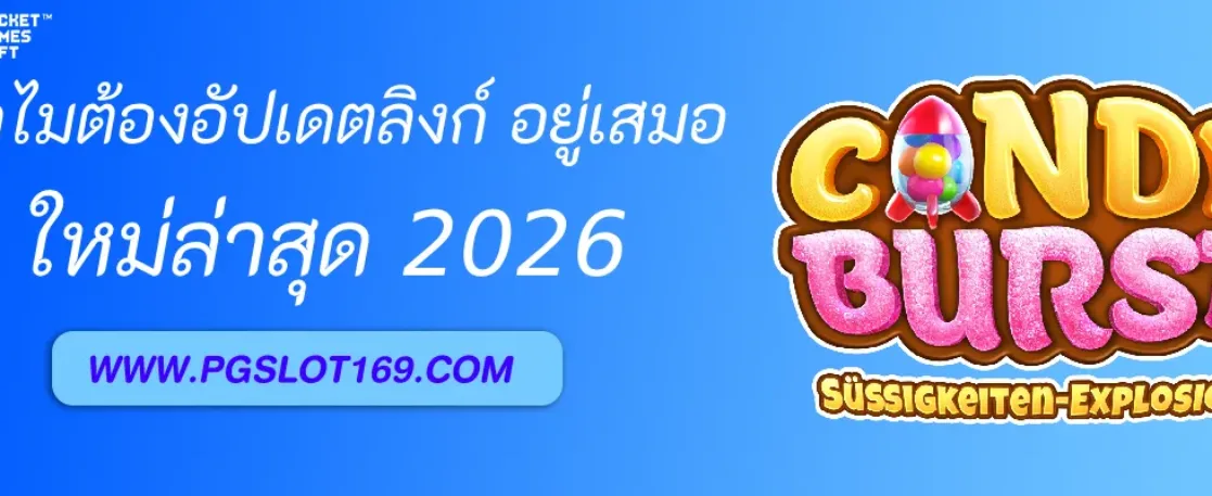 ทำไมต้องอัปเดตลิงก์ ทางเข้า PGAUTO อยู่เสมอ