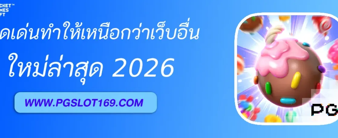 จุดเด่นของ PGAUTO ที่ทำให้เหนือกว่าเว็บอื่น