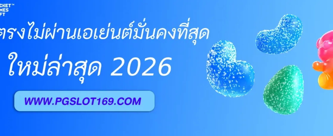 PGAUTO เว็บตรงไม่ผ่านเอเย่นต์ มั่นคงที่สุดในไทย