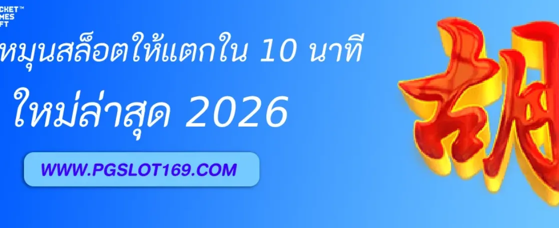 สูตรหมุนสล็อต PGAUTO ให้แตกไวใน 10 นาที