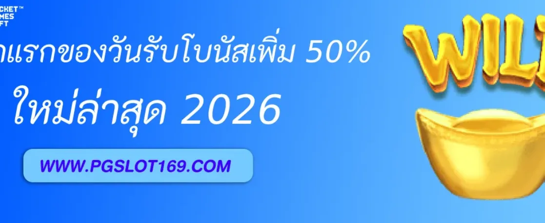 โปรฝากแรกของวัน PGAUTO รับโบนัสเพิ่ม 50%