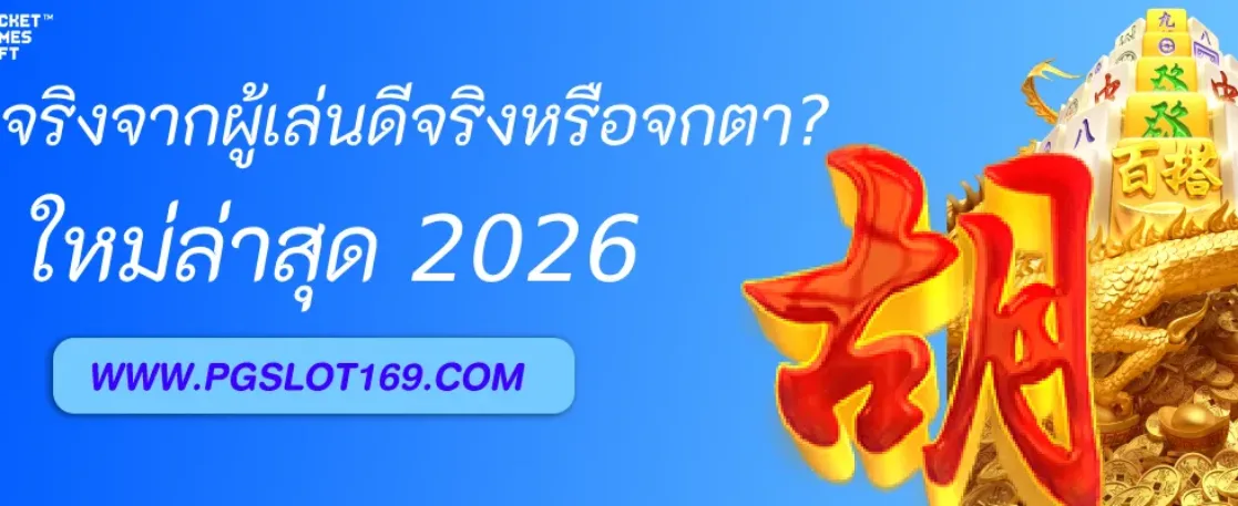 รีวิวจริงจากผู้เล่น PGAUTO ดีจริงหรือจกตา?