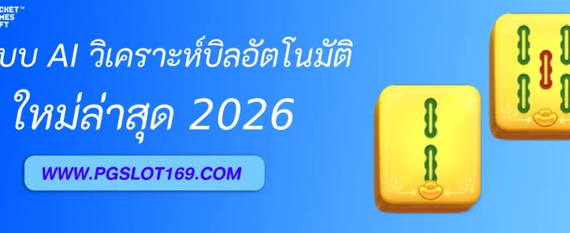 ระบบ AI วิเคราะห์บิลอัตโนมัติจาก  PGAUTO