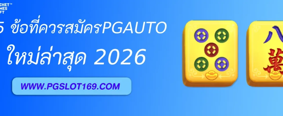 ทำไมควรสมัคร PGAUTO แทนเว็บอื่น