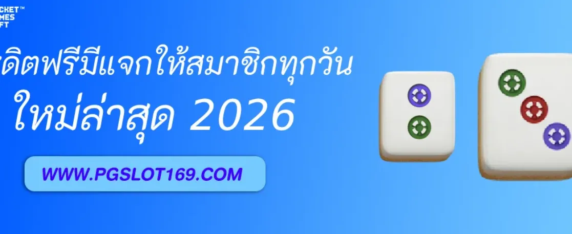 เครดิตฟรี PGAUTO มีแจกให้สมาชิกทุกวัน