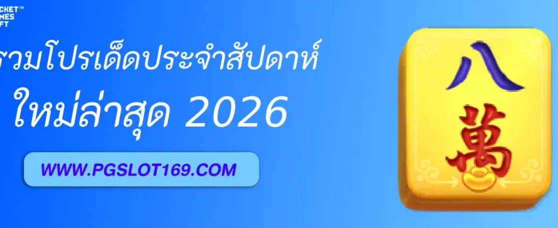 รวมโปรเด็ดประจำสัปดาห์จาก PGAUTO