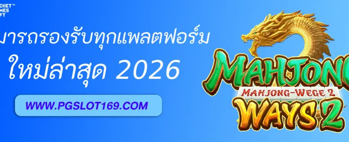 PGAUTO รองรับทุกแพลตฟอร์ม เล่นได้ทุกที่