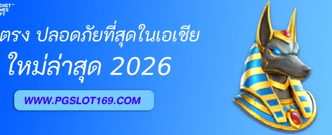 PGAUTO เว็บตรง มั่นคง ปลอดภัยที่สุดในเอเชีย