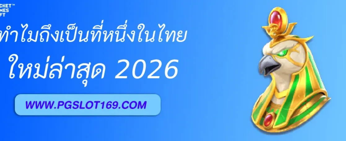ทำไม เว็บสล็อต PGAUTO ถึงเป็นที่หนึ่งในไทย
