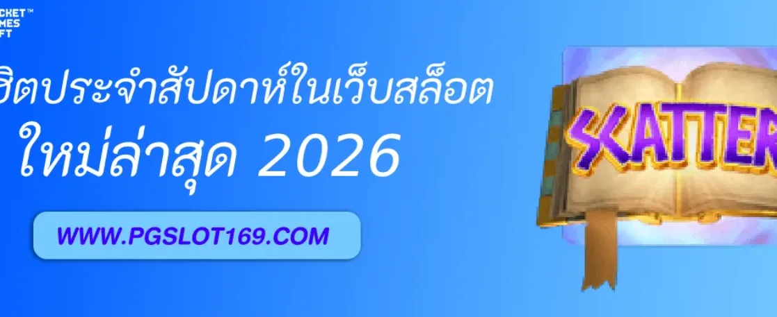 เกมยอดฮิตประจำสัปดาห์ในเว็บสล็อต PGAUTO