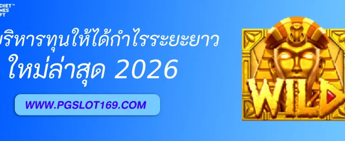 วิธีบริหารทุนใน PGAUTO ให้ได้กำไรระยะยาว