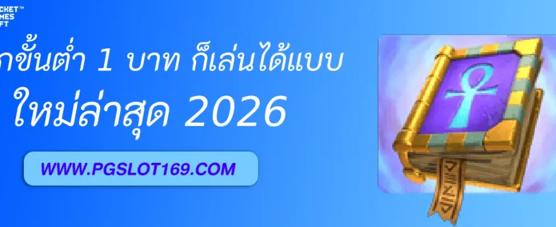 ฝากขั้นต่ำ 1 บาท ก็เล่นได้ที่  PGAUTO