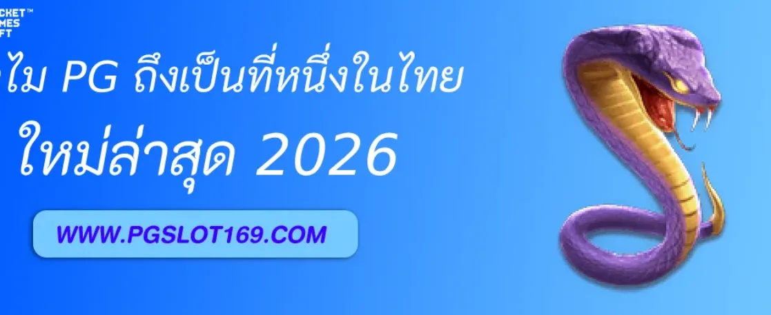 ทำไม เว็บสล็อต PGAUTO ถึงเป็นที่หนึ่งในไทย