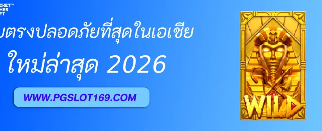 PGAUTO เว็บตรง มั่นคง ปลอดภัยที่สุดในเอเชีย