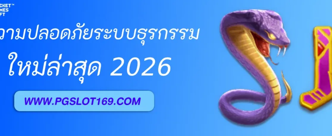 ความปลอดภัยของระบบธุรกรรมใน PGAUTO